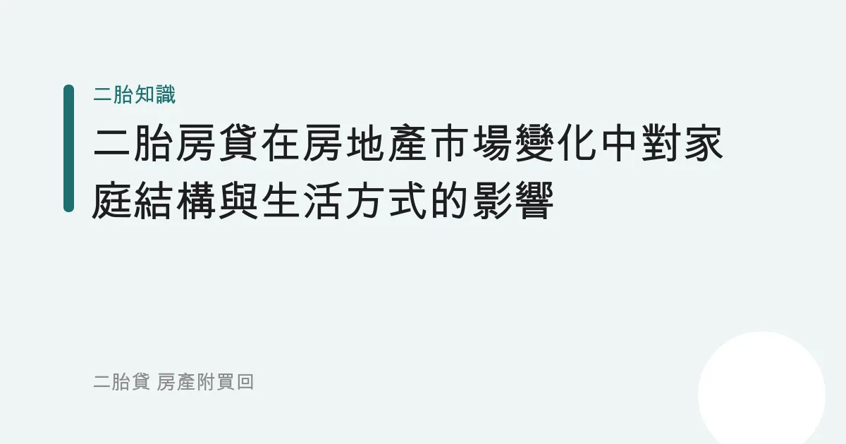二胎房貸在房地產市場變化中對家庭結構與生活方式的影響