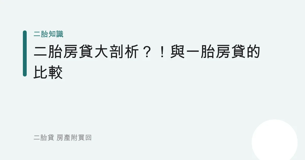二胎房貸大剖析？！與一胎房貸的比較