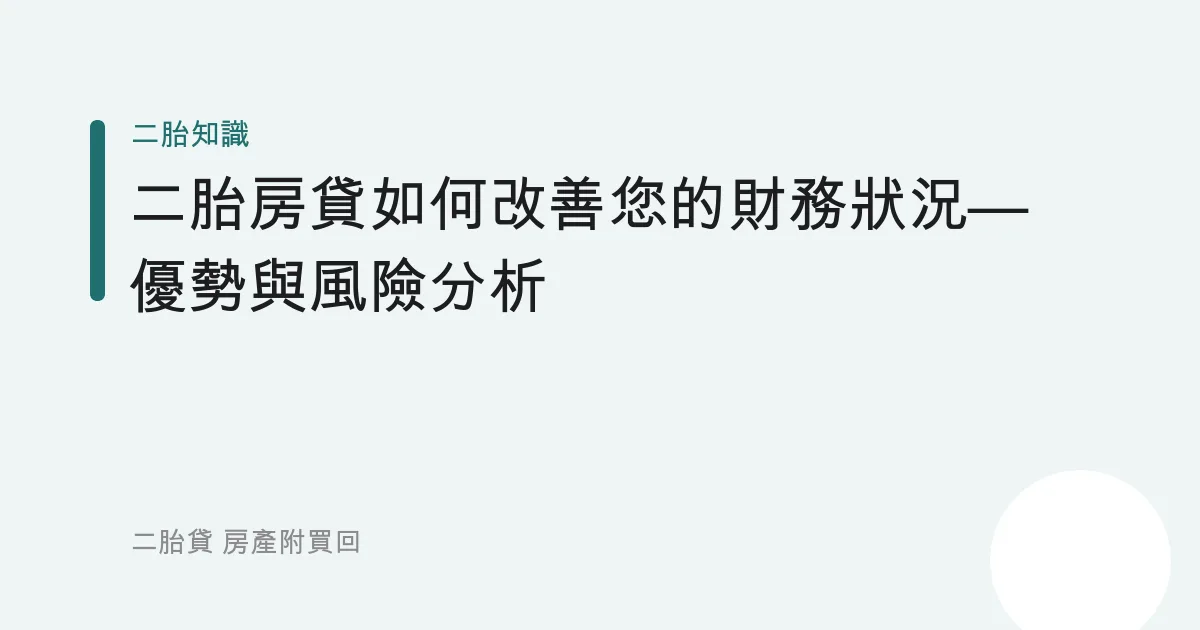 二胎房貸如何改善您的財務狀況—優勢與風險分析