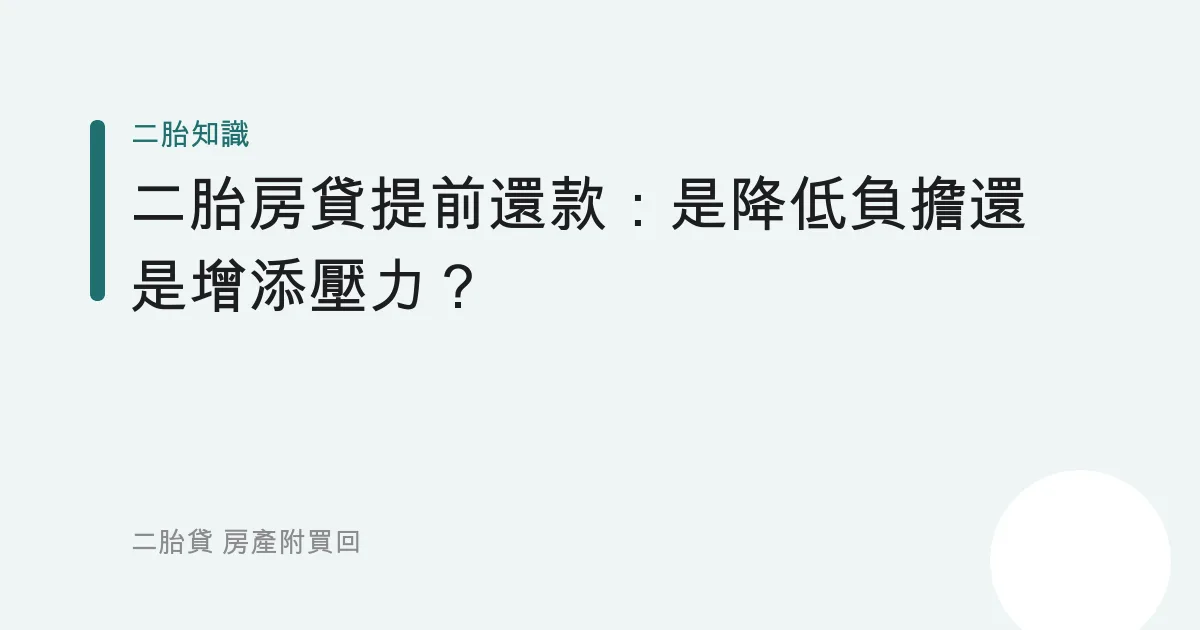 二胎房貸提前還款：是降低負擔還是增添壓力？