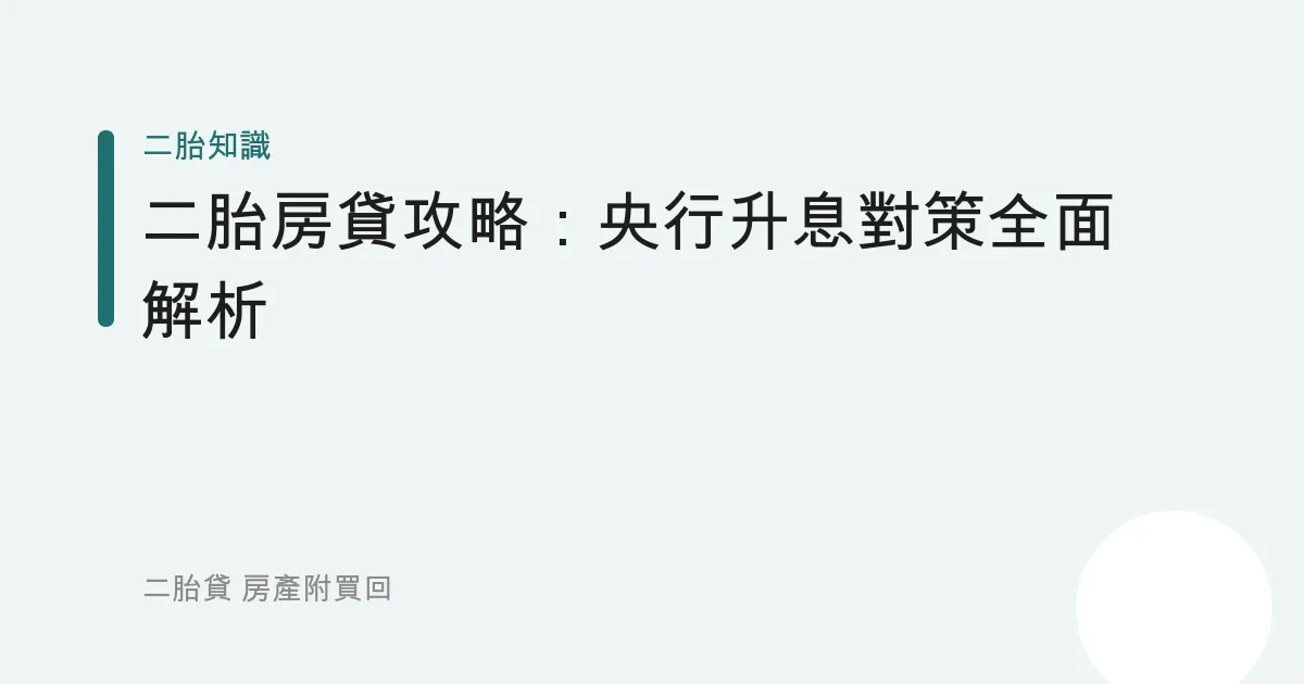 二胎房貸攻略：央行升息對策全面解析