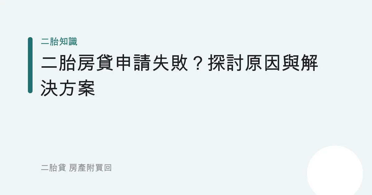二胎房貸申請失敗？探討原因與解決方案