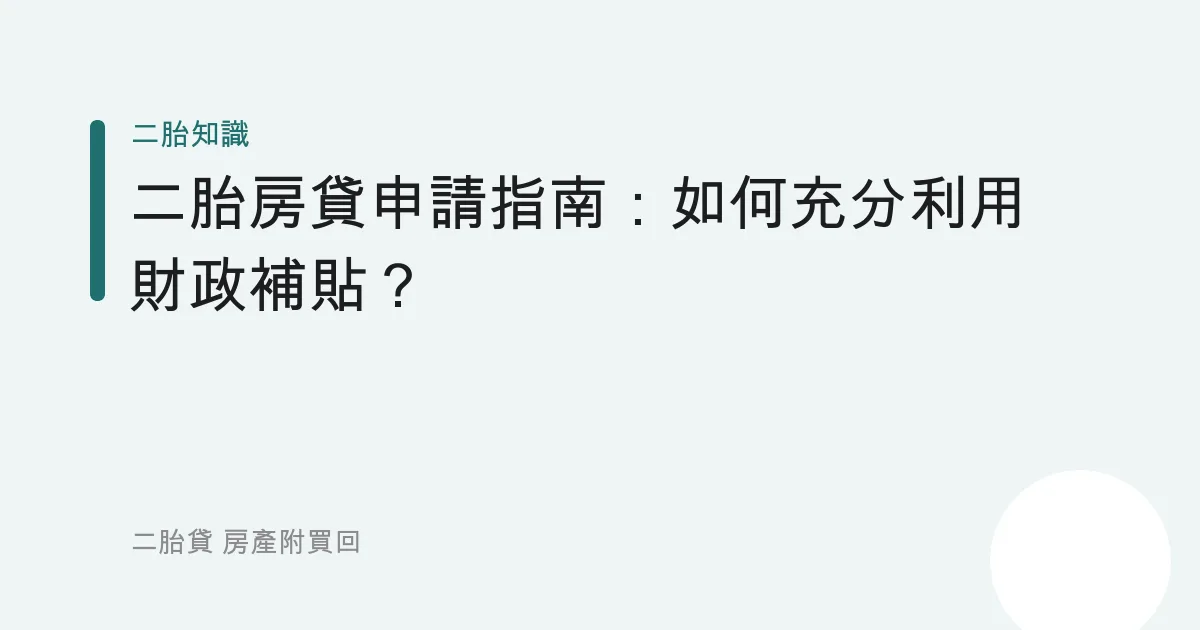 二胎房貸申請指南：如何充分利用財政補貼？
