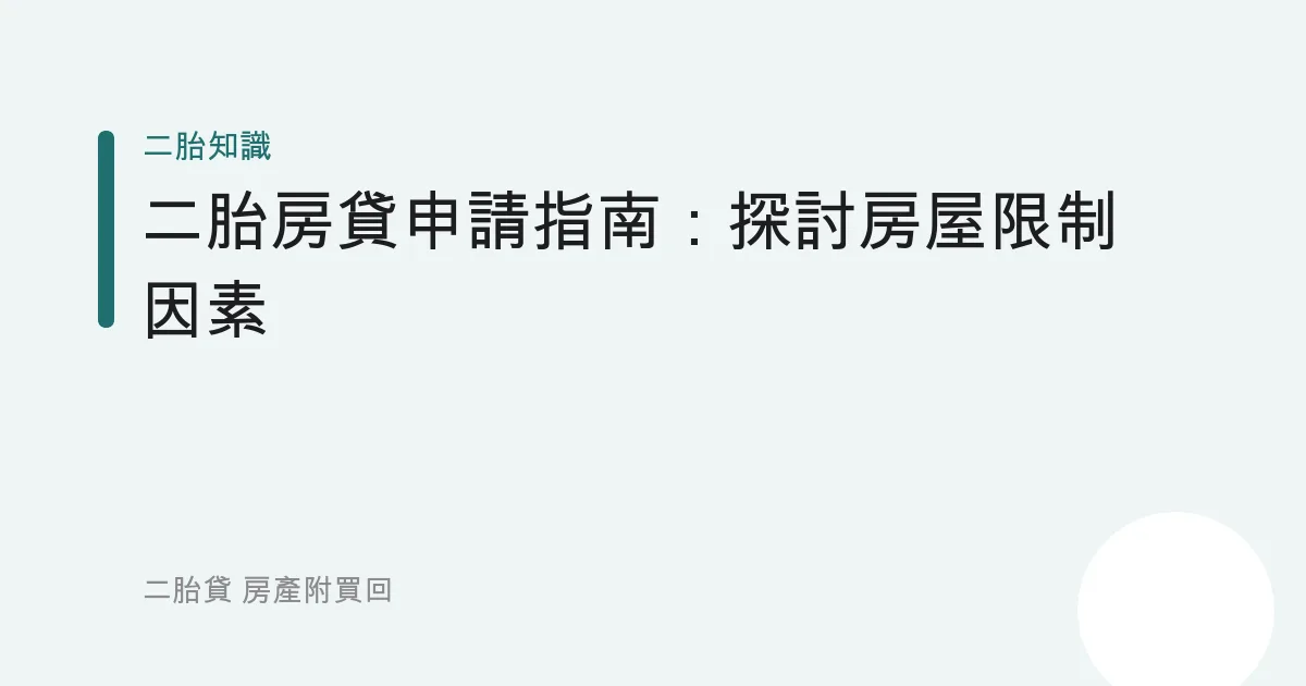 二胎房貸申請指南：探討房屋限制因素