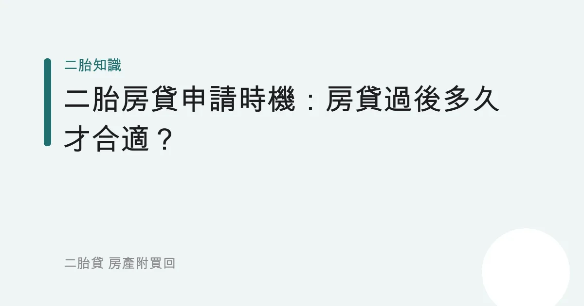 二胎房貸申請時機：房貸過後多久才合適？