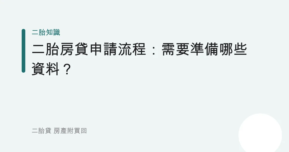 二胎房貸申請流程：需要準備哪些資料？