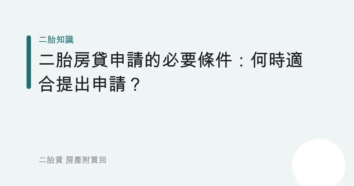 二胎房貸申請的必要條件：何時適合提出申請？