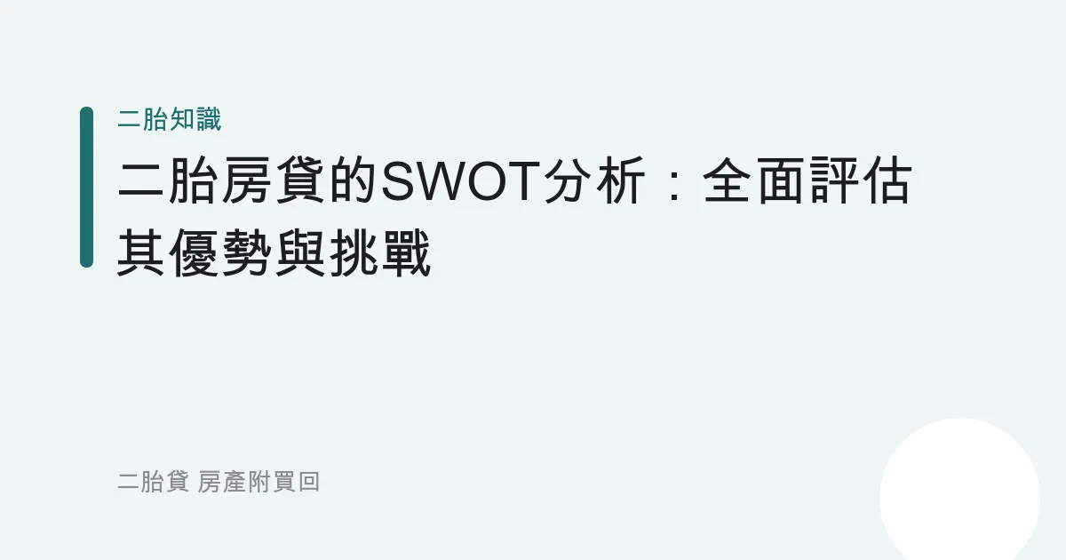 二胎房貸的SWOT分析：全面評估其優勢與挑戰