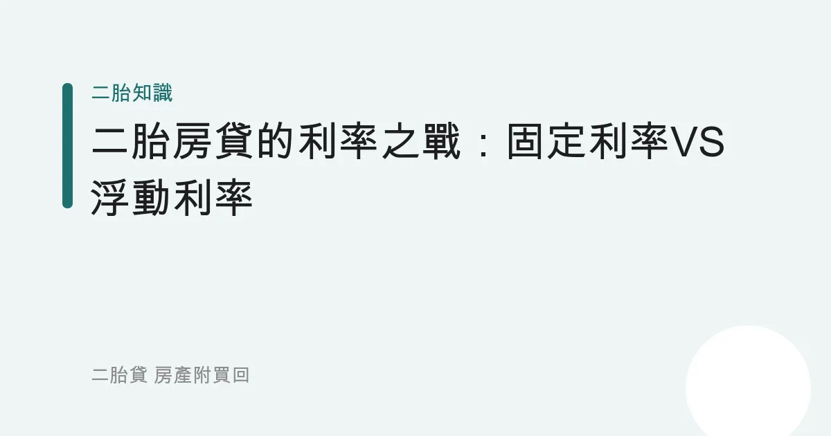 二胎房貸的利率之戰：固定利率VS浮動利率