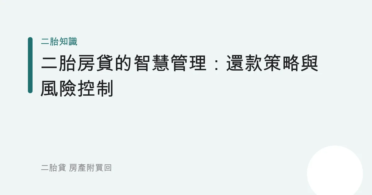 二胎房貸的智慧管理：還款策略與風險控制
