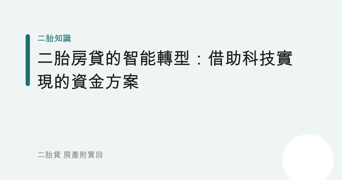 二胎房貸的智能轉型：借助科技實現的資金方案