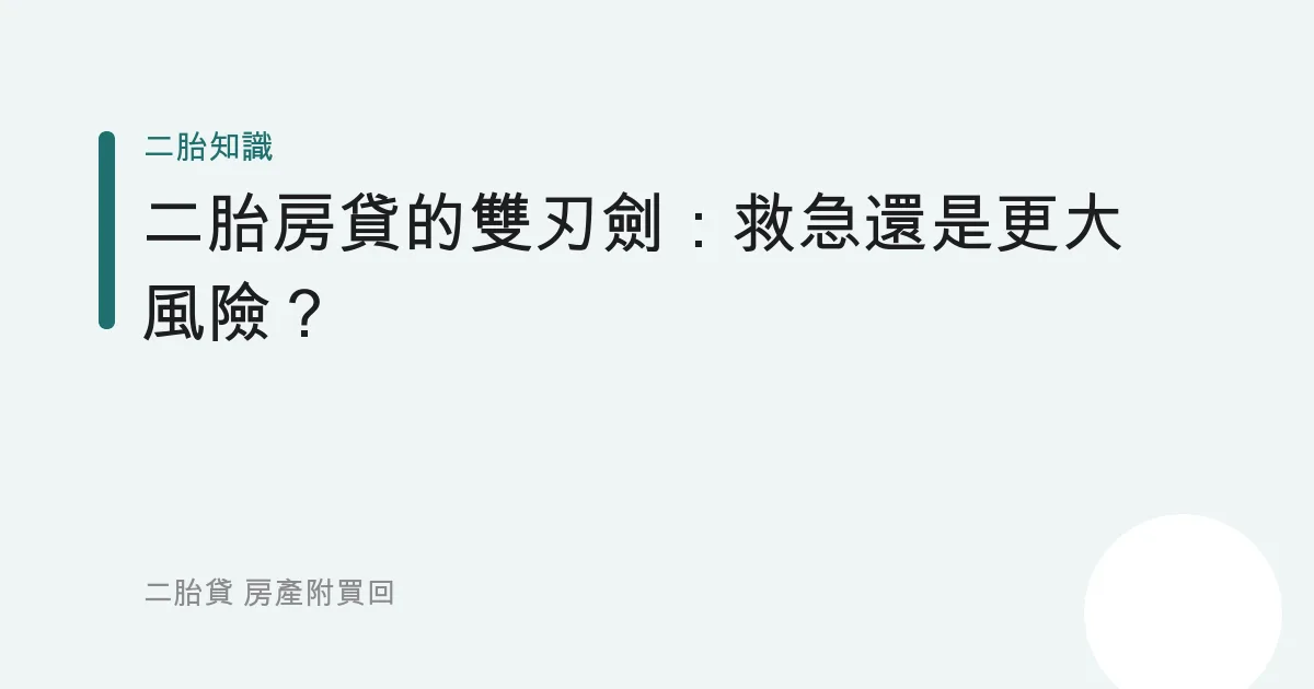 二胎房貸的雙刃劍：救急還是更大風險？