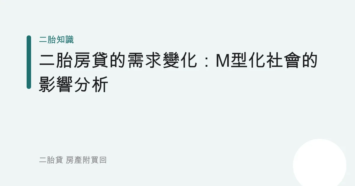 二胎房貸的需求變化：M型化社會的影響分析