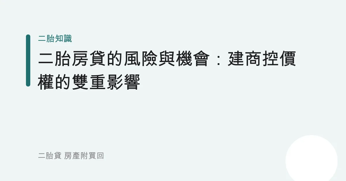 二胎房貸的風險與機會：建商控價權的雙重影響
