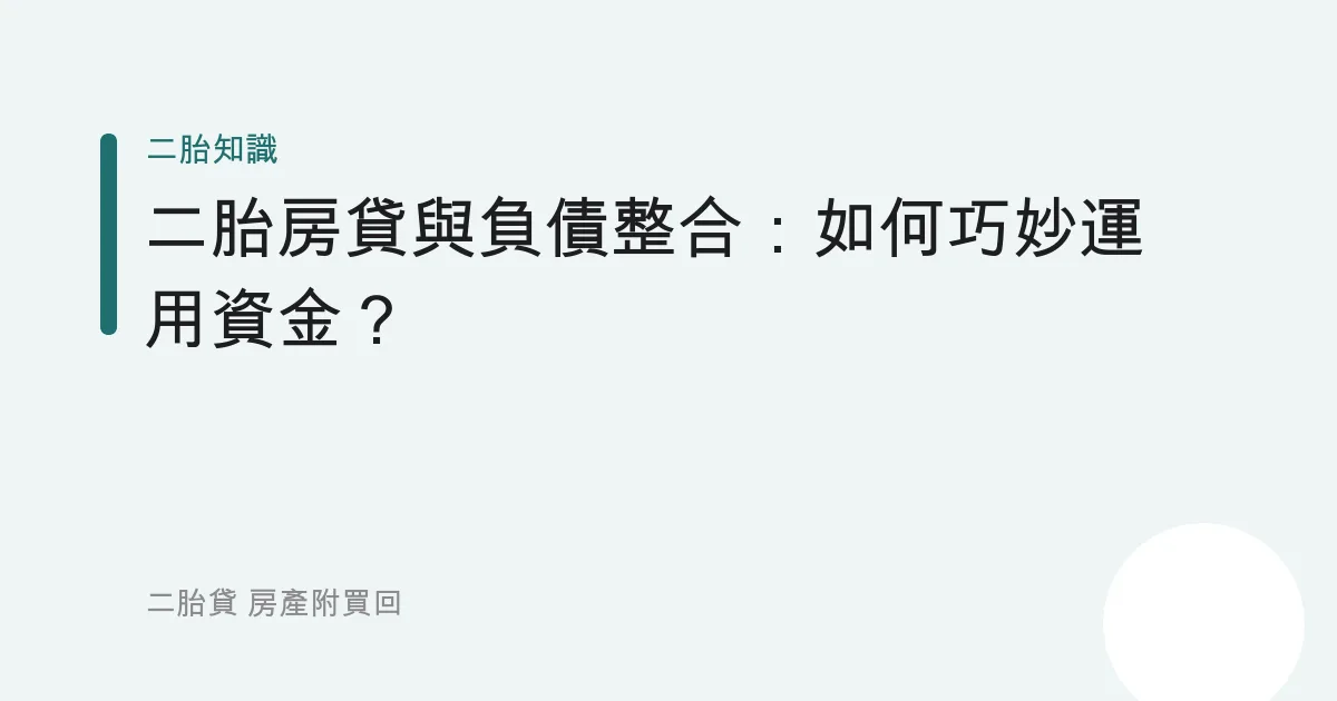 二胎房貸與負債整合：如何巧妙運用資金？