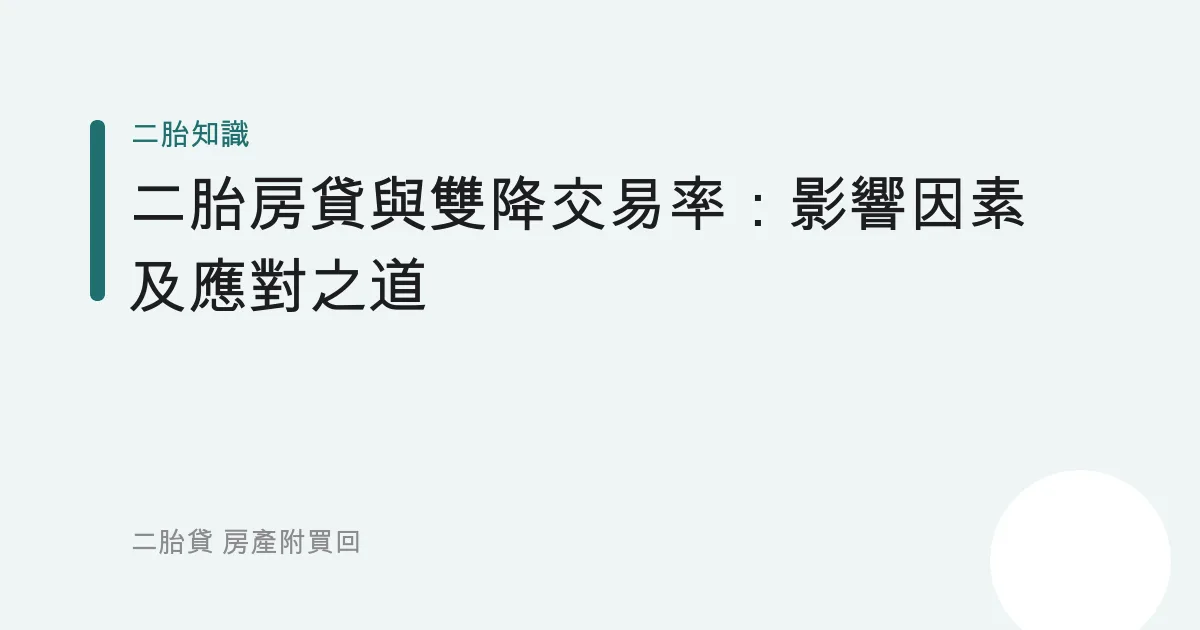 二胎房貸與雙降交易率：影響因素及應對之道