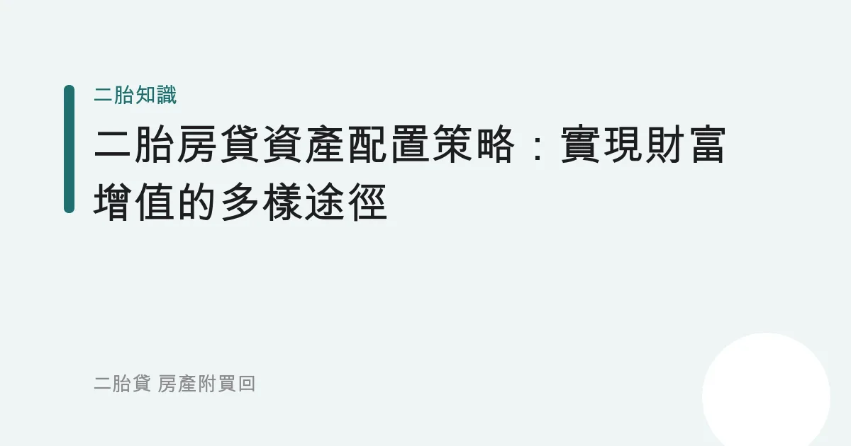 二胎房貸資產配置策略：實現財富增值的多樣途徑