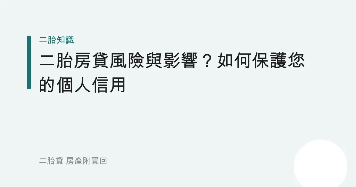 二胎房貸風險與影響？如何保護您的個人信用