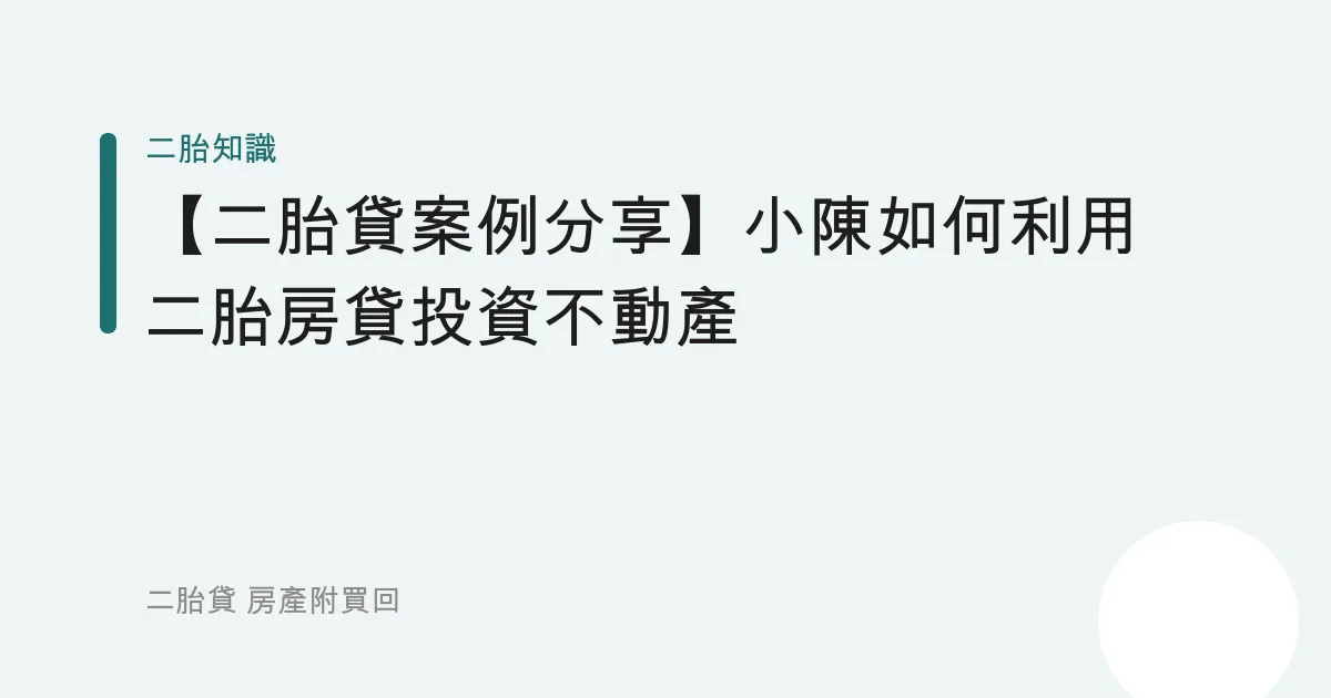 【二胎貸案例分享】小陳如何利用二胎房貸投資不動產