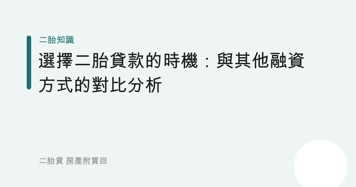 選擇二胎貸款的時機：與其他融資方式的對比分析