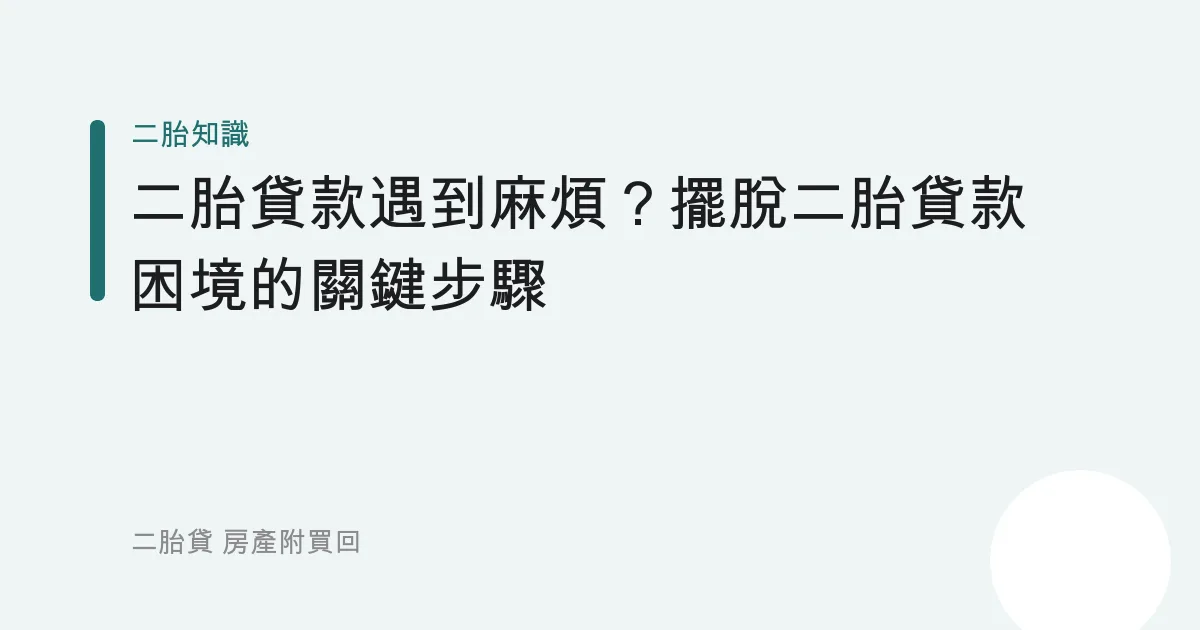 二胎貸款遇到麻煩？擺脫二胎貸款困境的關鍵步驟