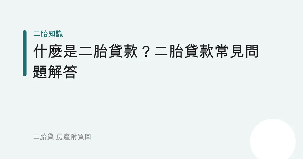 什麼是二胎貸款？二胎貸款常見問題解答