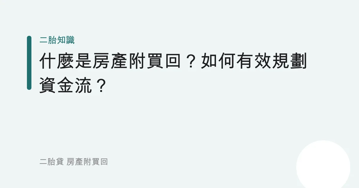 什麼是房產附買回？如何有效規劃資金流？