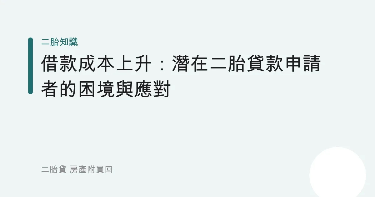 借款成本上升：潛在二胎貸款申請者的困境與應對