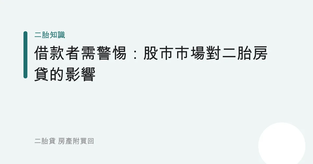 借款者需警惕：股市市場對二胎房貸的影響