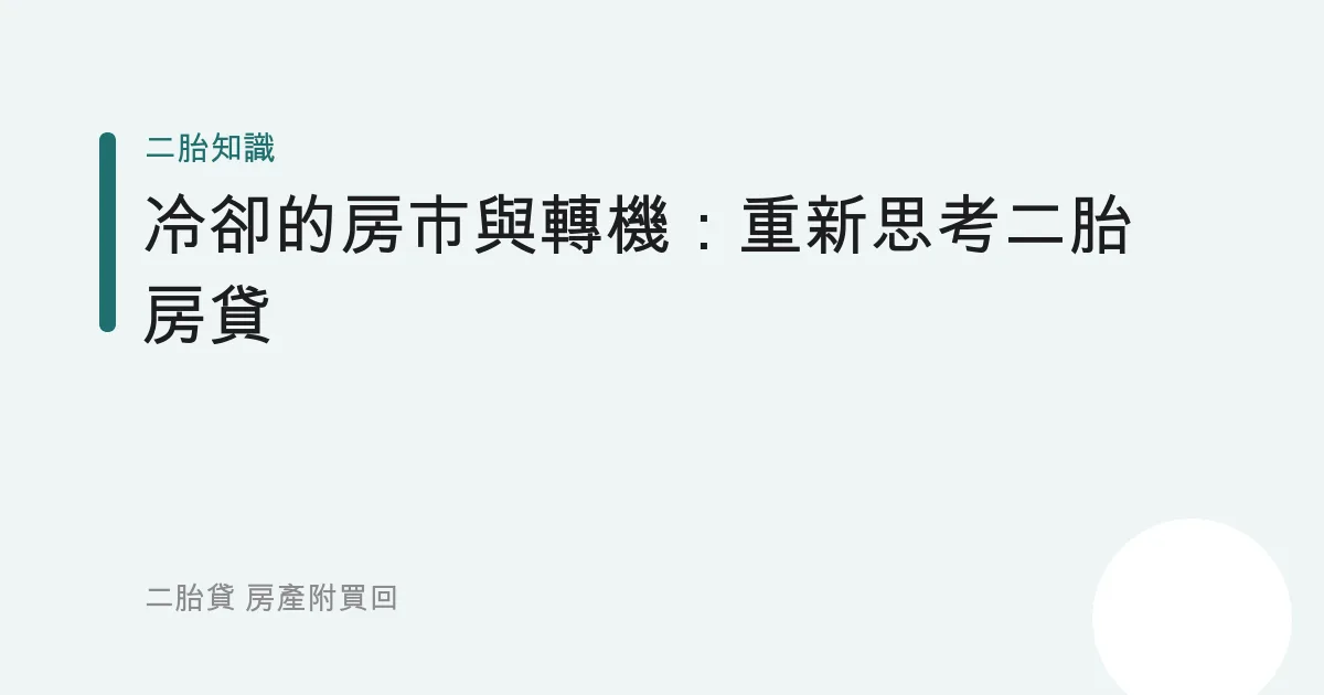 冷卻的房市與轉機：重新思考二胎房貸
