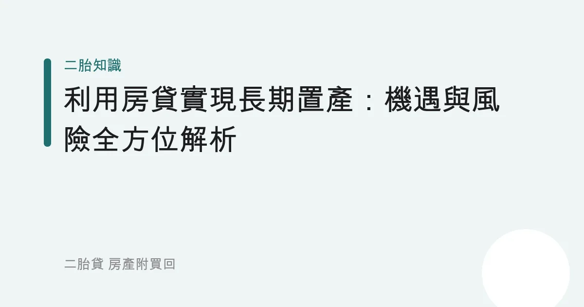 利用房貸實現長期置產：機遇與風險全方位解析