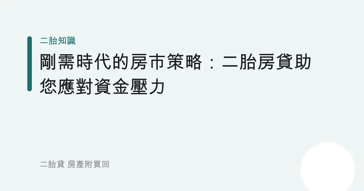 剛需時代的房市策略：二胎房貸助您應對資金壓力