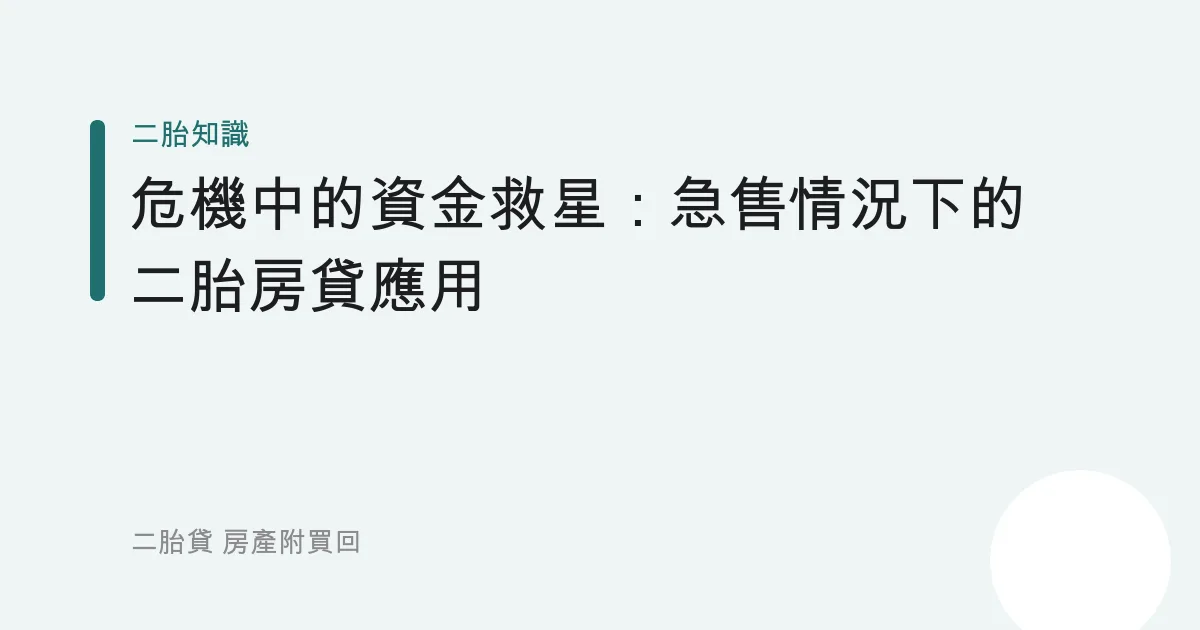 危機中的資金救星：急售情況下的二胎房貸應用
