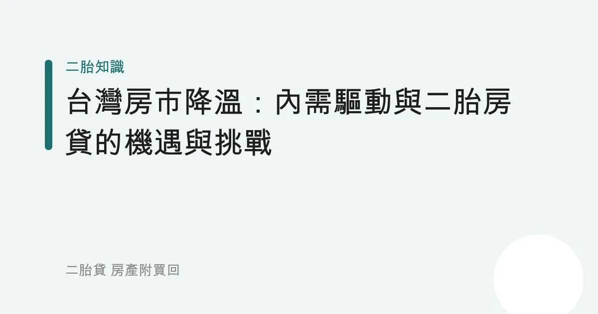 台灣房市降溫：內需驅動與二胎房貸的機遇與挑戰