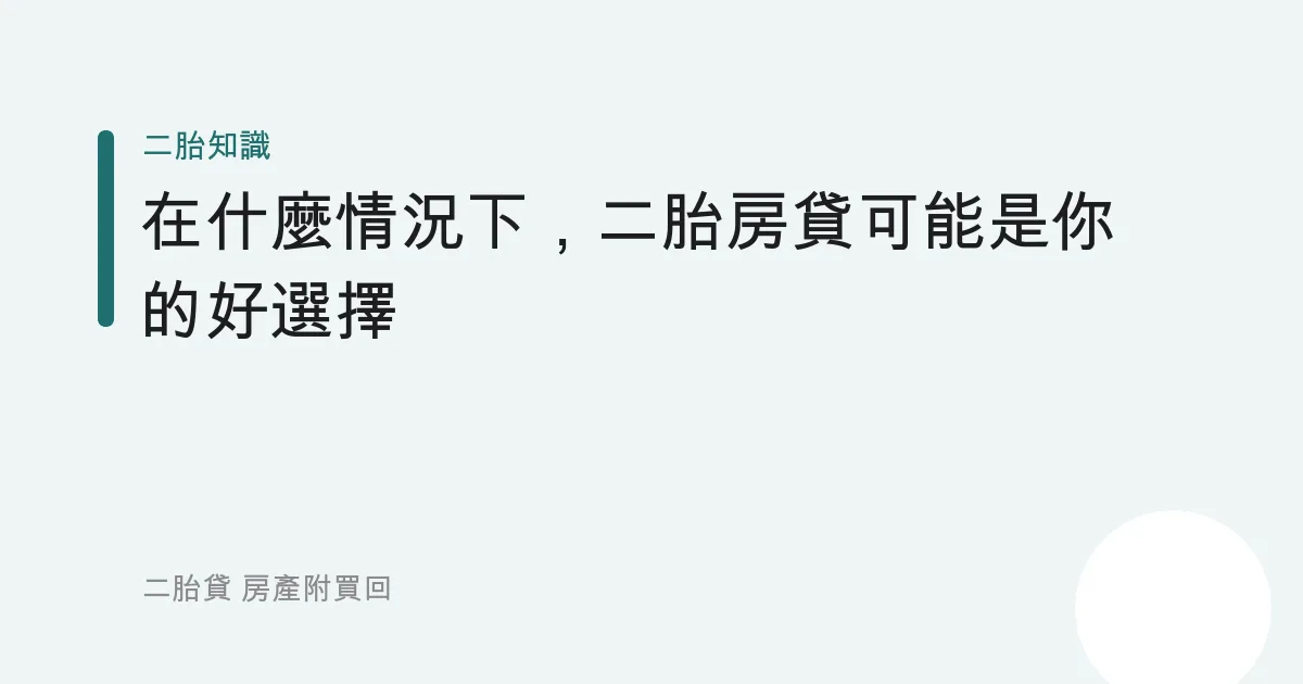 在什麼情況下，二胎房貸可能是你的好選擇