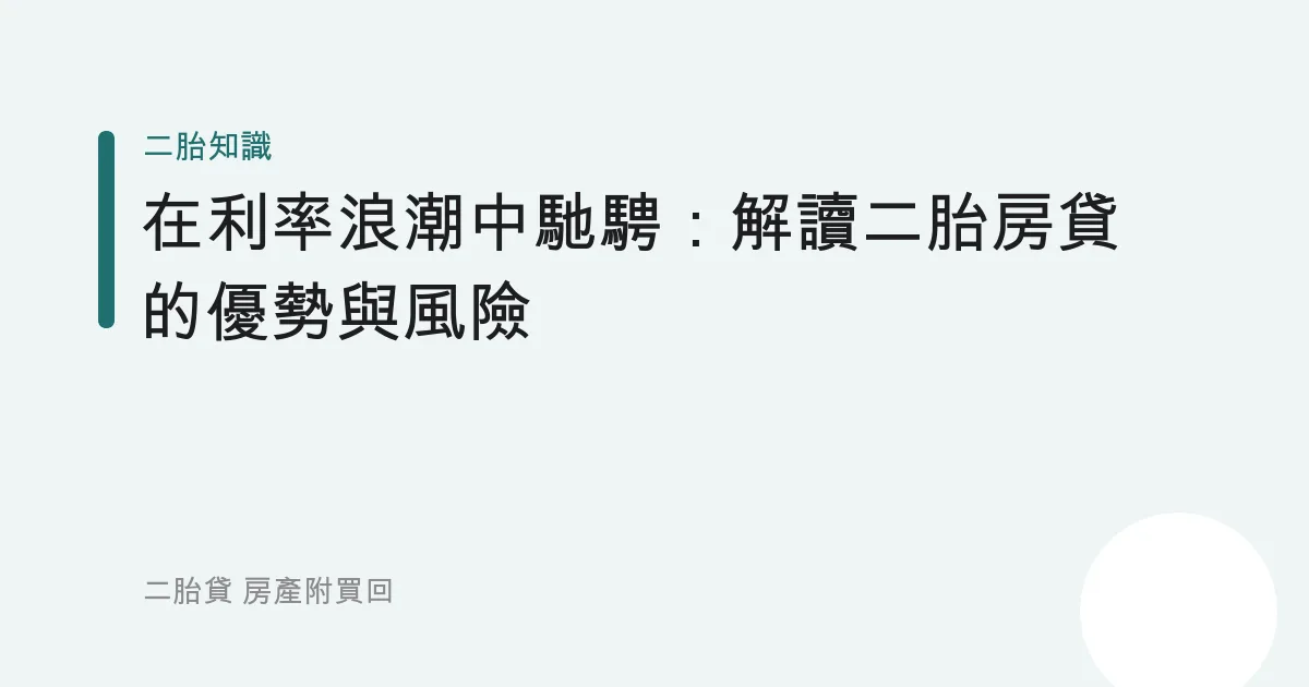 在利率浪潮中馳騁：解讀二胎房貸的優勢與風險