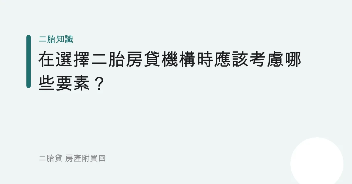 在選擇二胎房貸機構時應該考慮哪些要素？