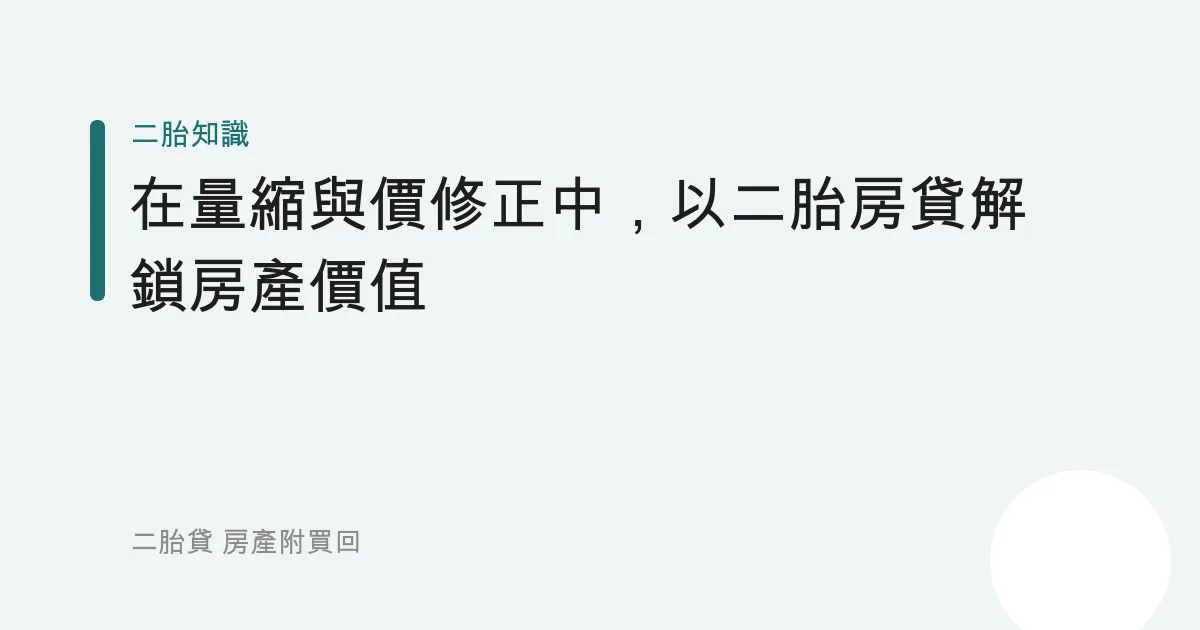 在量縮與價修正中，以二胎房貸解鎖房產價值
