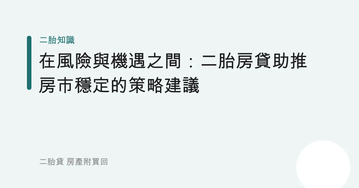 在風險與機遇之間：二胎房貸助推房市穩定的策略建議