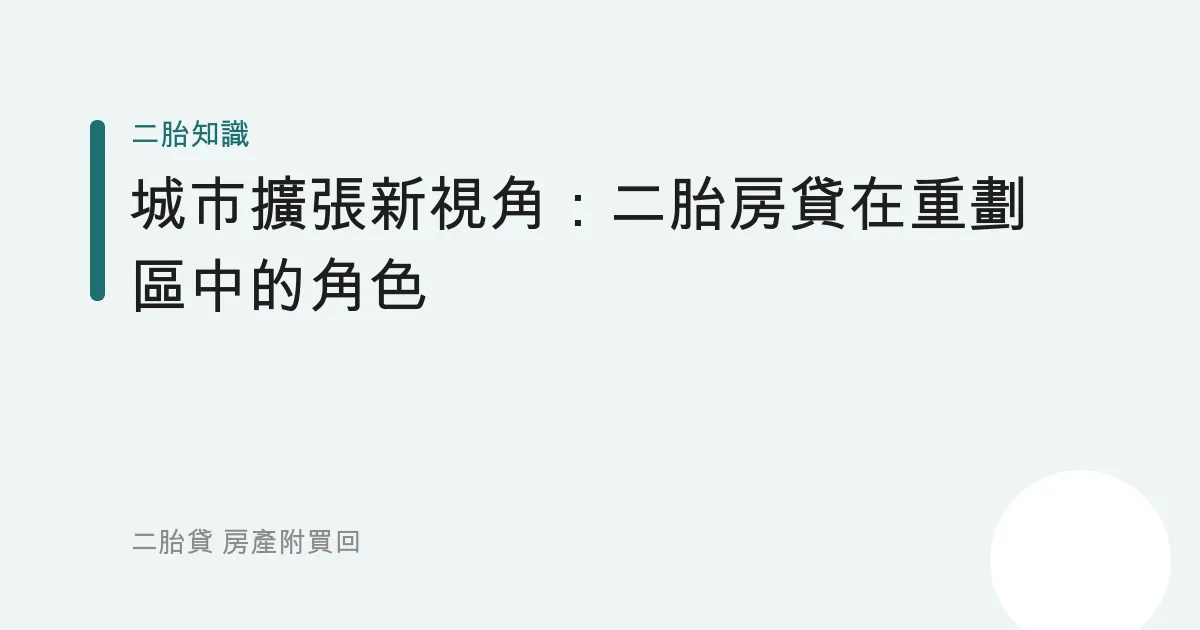 城市擴張新視角：二胎房貸在重劃區中的角色