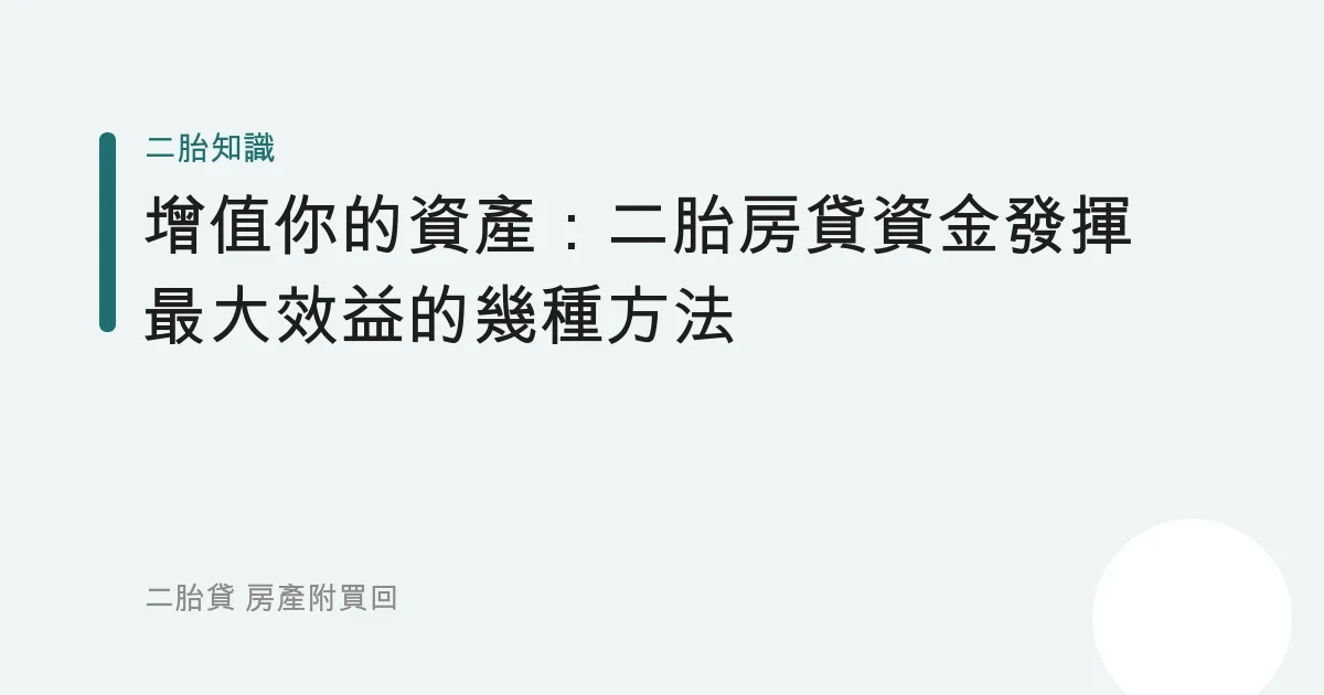 增值你的資產：二胎房貸資金發揮最大效益的幾種方法