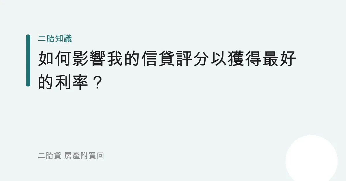 如何影響我的信貸評分以獲得最好的利率？