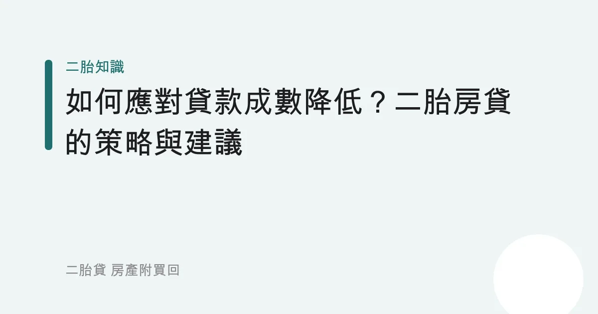 如何應對貸款成數降低？二胎房貸的策略與建議
