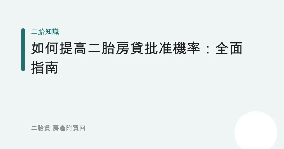 如何提高二胎房貸批准機率：全面指南
