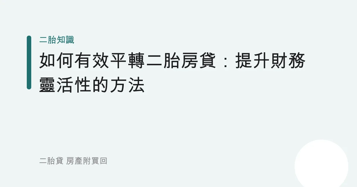 如何有效平轉二胎房貸：提升財務靈活性的方法