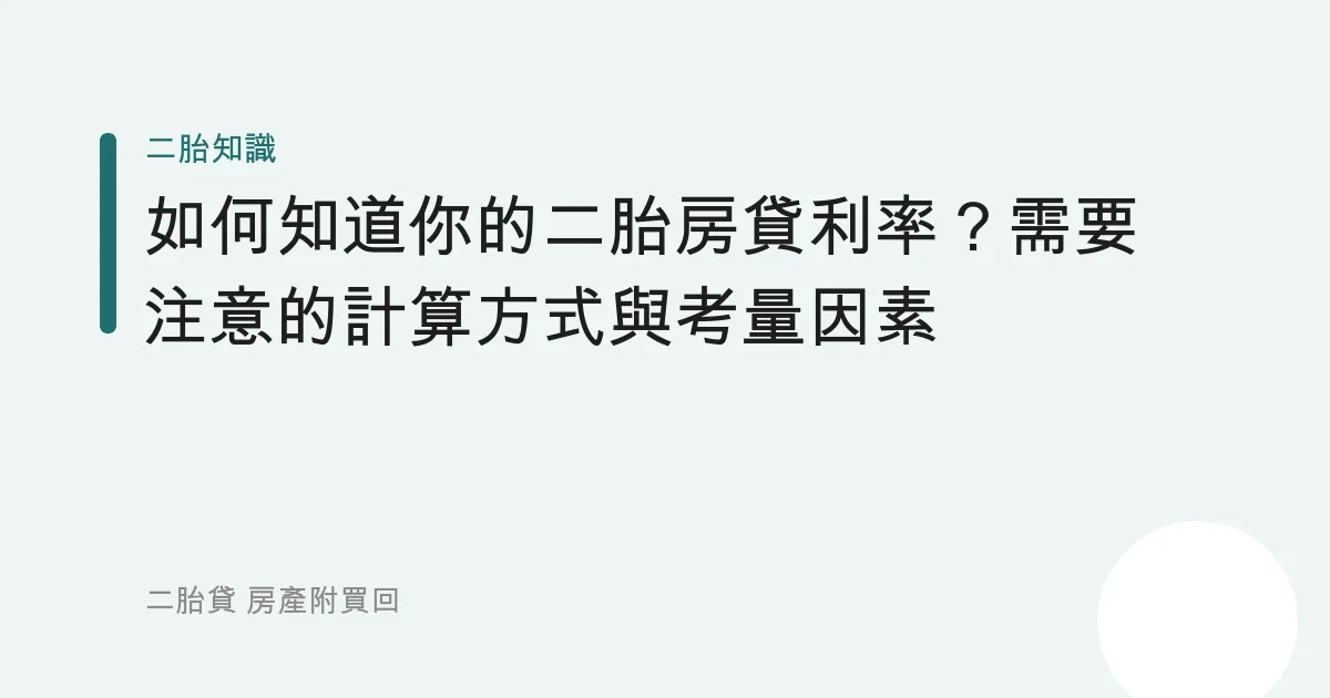 如何知道你的二胎房貸利率？需要注意的計算方式與考量因素