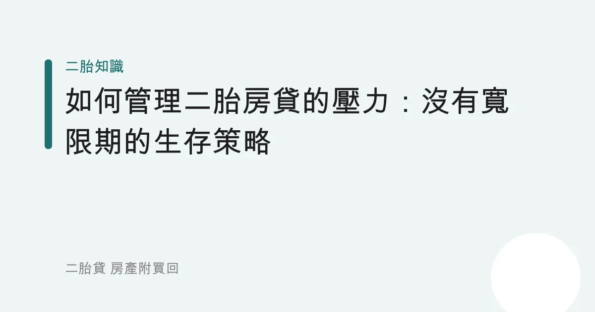 如何管理二胎房貸的壓力：沒有寬限期的生存策略