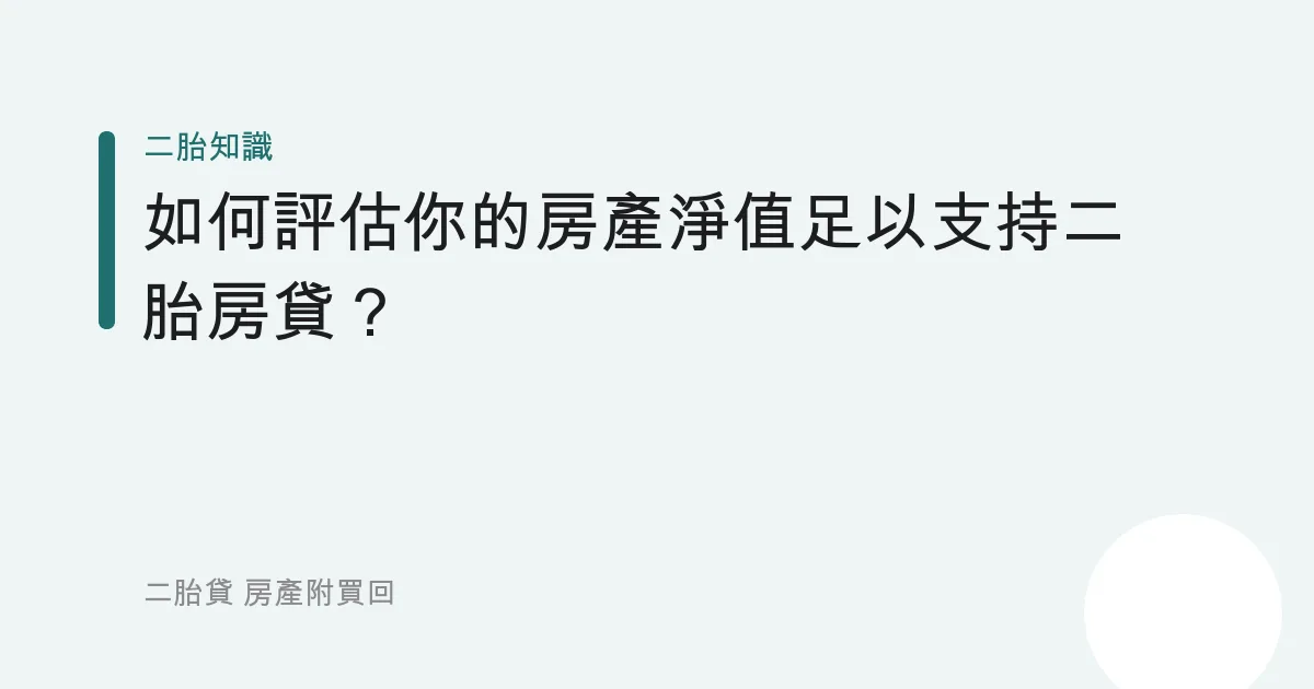 如何評估你的房產淨值足以支持二胎房貸？