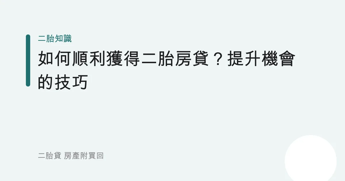 如何順利獲得二胎房貸？提升機會的技巧