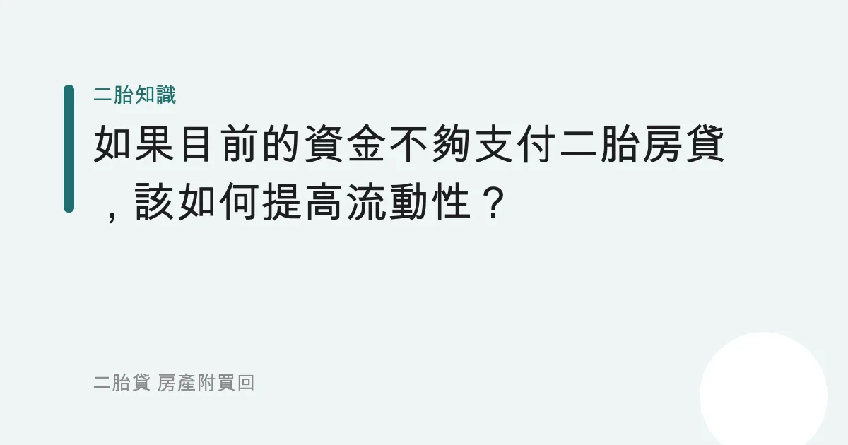 如果目前的資金不夠支付二胎房貸，該如何提高流動性？